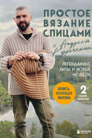 Vienkārša adīšana ar Andreju Kuročkinu: leģendāri hiti un citi raksti. Dzīvi mainoša grāmata