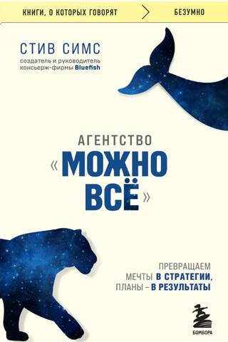 Агентство «Можно все». Превращаем мечты в стратегии, планы - в результаты
