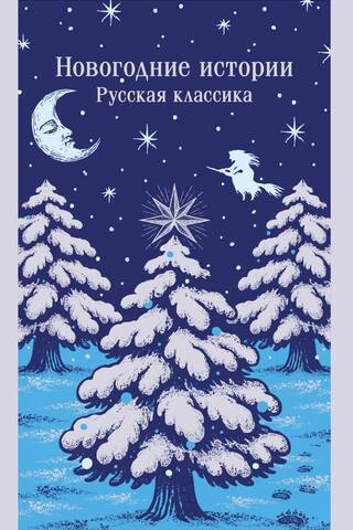 New Year's Stories. Russian Classics