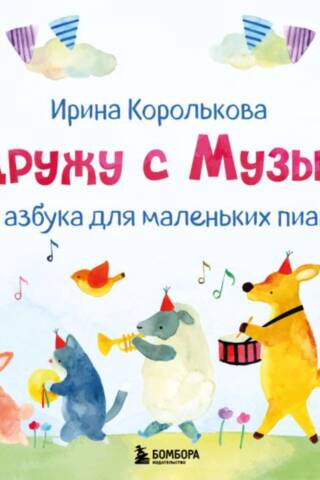 I'm friends with music. Musical notation alphabet for little pianists.