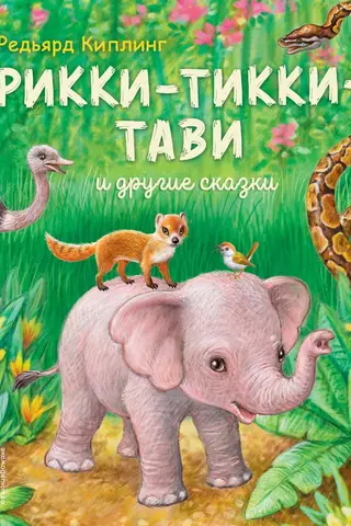 Rikki-Tikki-Tavi un citas pasakas