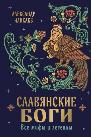 Slavic Gods: All Myths and Legends