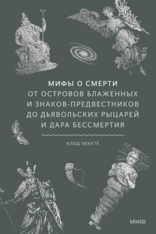 Myths of Death: From the Isles of the Blessed and Harbingers to Devilish Knights and the Gift of Immortality