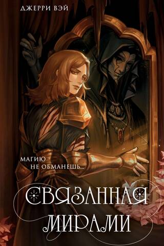 Связанная мирами