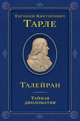 Талейран. Тайная дипломатия
