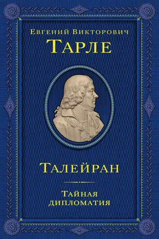 Talleyrand. Secret Diplomacy