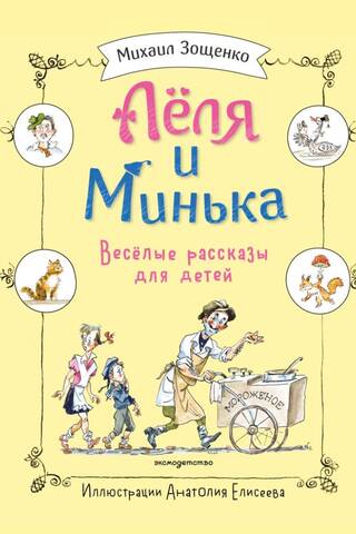 Lelya and Minka. Funny stories for children