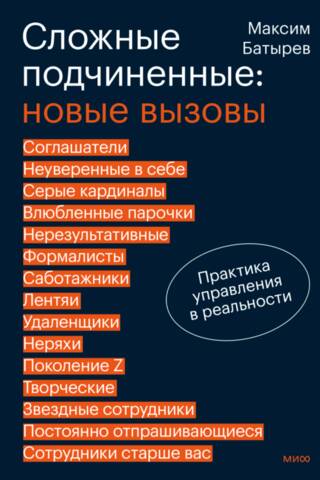 Сложные подчиненные: новые вызовы. Практика управления в реальности