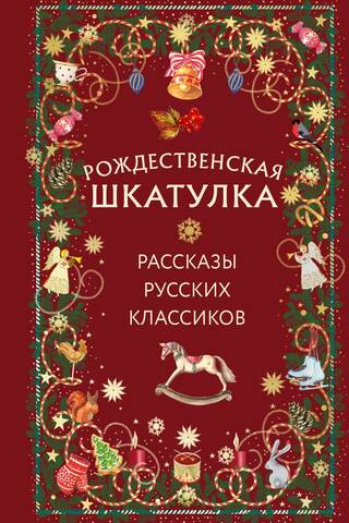 The Christmas Box: Stories from Russian Classics
