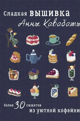 Sweet embroidery by Anna Kawabata. Over 30 scenes from a cozy coffee shop.