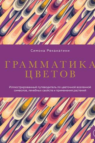 Грамматика цветов. Иллюстрированный путеводитель по цветочной вселенной символов, лечебных свойств и применения растений