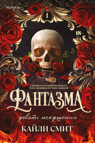 Phantasma. Book 1. Nine Temptations