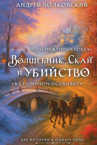 Волшебник Скай и убийство. Две истории в одном томе: Убийство в старинном особняке и Убийство в заснеженных горах