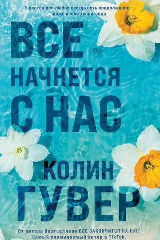 Все начнется с нас