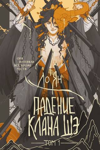 Падение клана Шэ. Том 1