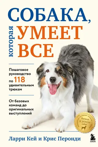 Собака, которая умеет все. Пошаговое руководство по 118 удивительным трюкам