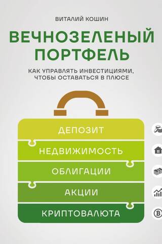 Вечнозеленый портфель: как управлять инвестициями, чтобы оставаться в плюсе