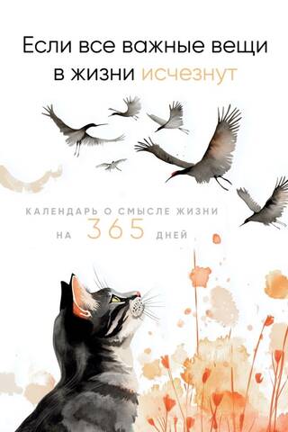 Если все важные вещи в жизни исчезнут. Календарь о смысле жизни на 365 дней. Вечный настольный календарь-домик