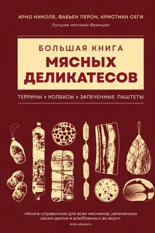Большая книга мясных деликатесов