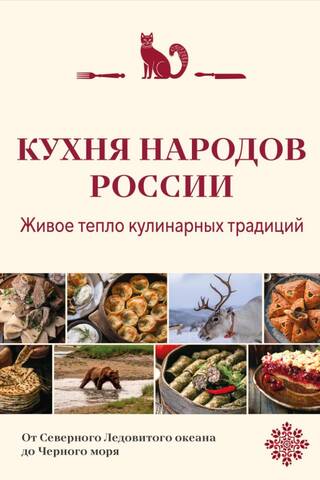 Cuisine of the Peoples of Russia: The Living Warmth of Culinary Traditions