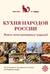 Кухня народов России. Живое тепло кулинарных традиций