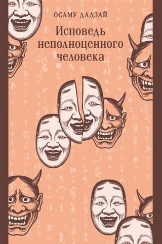 Исповедь неполноценного человека
