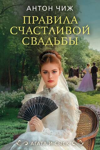 Правила счастливой свадьбы