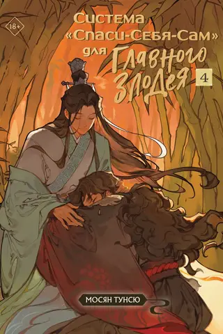 The Ultimate Villain's Self-Saving System. Volume 4