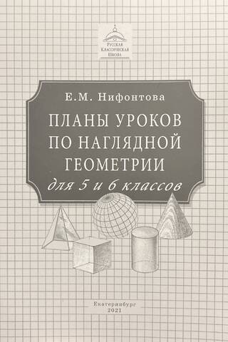 Планы уроков по наглядной геометрии. Для 5-6 классов