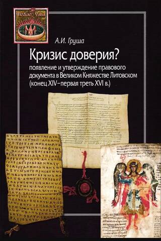 Uzticības krīze? Juridiskās dokumentācijas rašanās un nostiprināšanās Lietuvas Lielhercogistē (14. gadsimta beigas – 16. gadsimta pirmā trešdaļa)