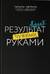 Результат чужими руками. Путеводитель для руководителей