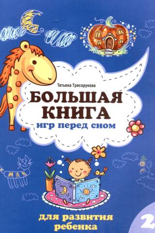 A Big Book of Bedtime Games for Child Development: Ages 2+