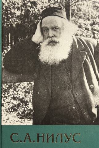 Collected Works. In 6 volumes. Volume 6. Works from various years. Materials for the biography of Sergei Nilus.