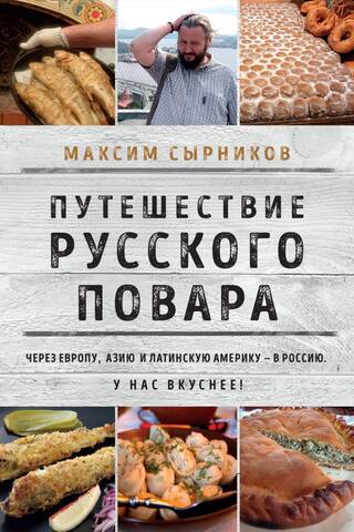 Krievu šefpavāra ceļojums