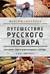 Путешествие русского повара