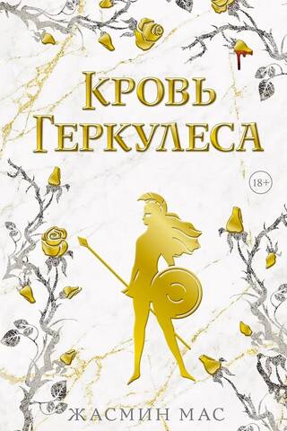 Кровь Геркулеса