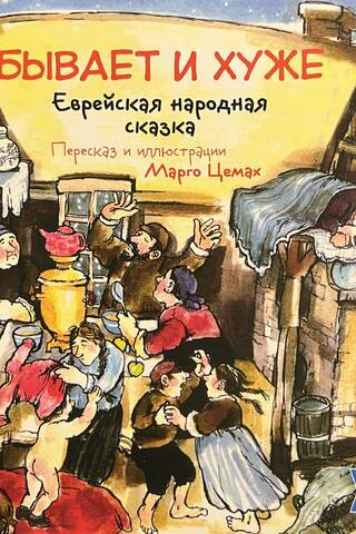 It could be worse. Jewish folk tale