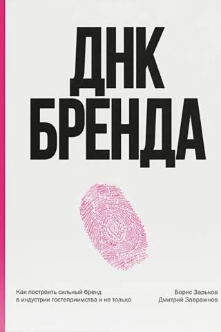 ДНК бренда. Как построить сильный бренд в индустрии гостеприимства и не только