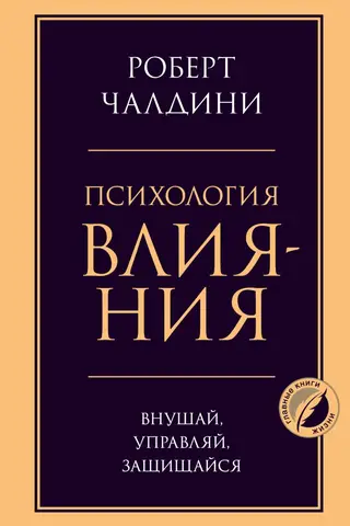 Психология влияния. Внушай, управляй, защищайся