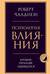 Психология влияния. Внушай, управляй, защищайся