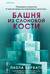 Башня из слоновой кости