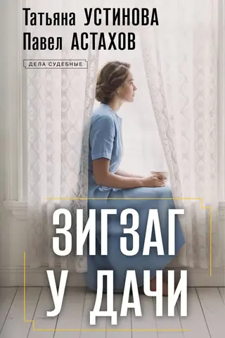 Zigzaga pie dachas