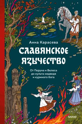 Slavic Paganism. From Perun and Veles to the Cult of the Bear and the Chicken God