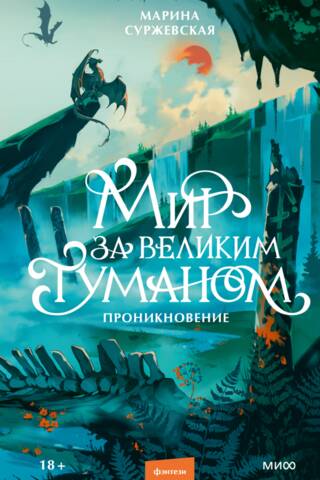 Мир за Великим Туманом. Проникновение