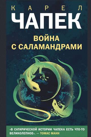 Война с саламандрами