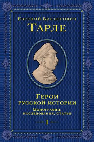 Heroes of Russian History. Volume 1. Monographs, studies, articles