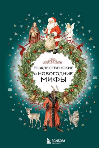Рождественские и новогодние мифы