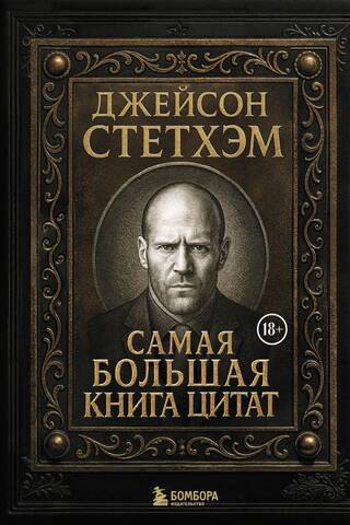 Джейсон Стетхэм. Самая большая книга цитат