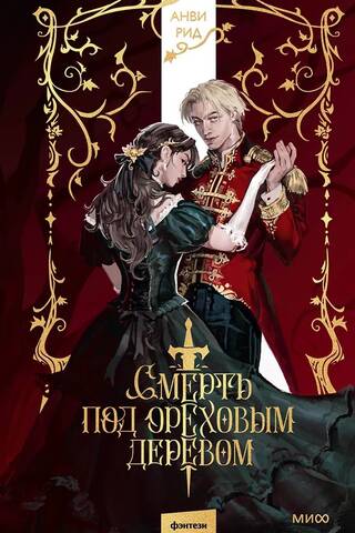 Смерть под ореховым деревом