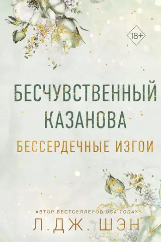 Bezsirdīgie atstumtie. Nejūtīgie Kazanova